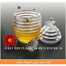 فروش عمده ظرف عسل خوری اکرولیک شفاف
